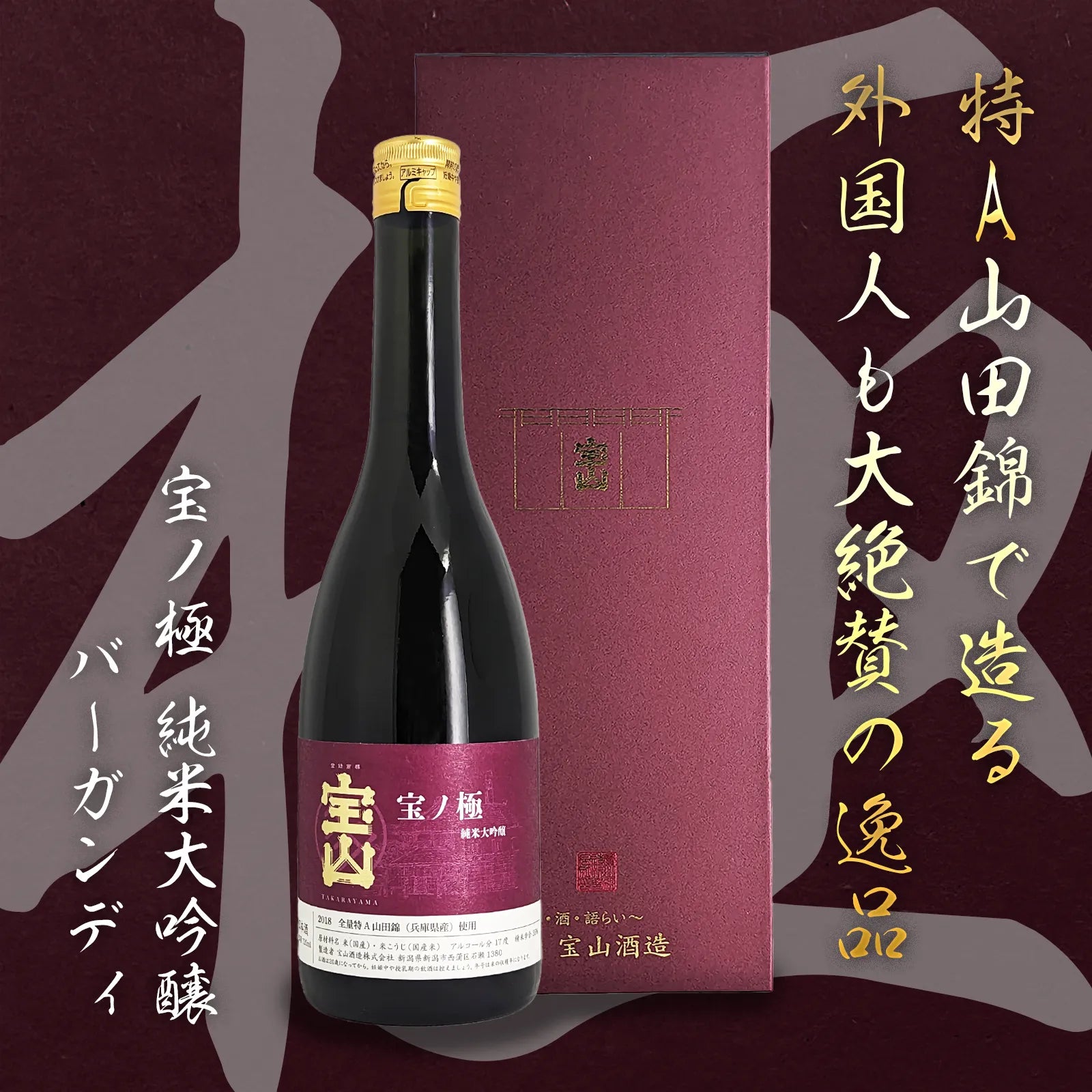 Takaranogiwaki Junmai Daiginjo Burgundy