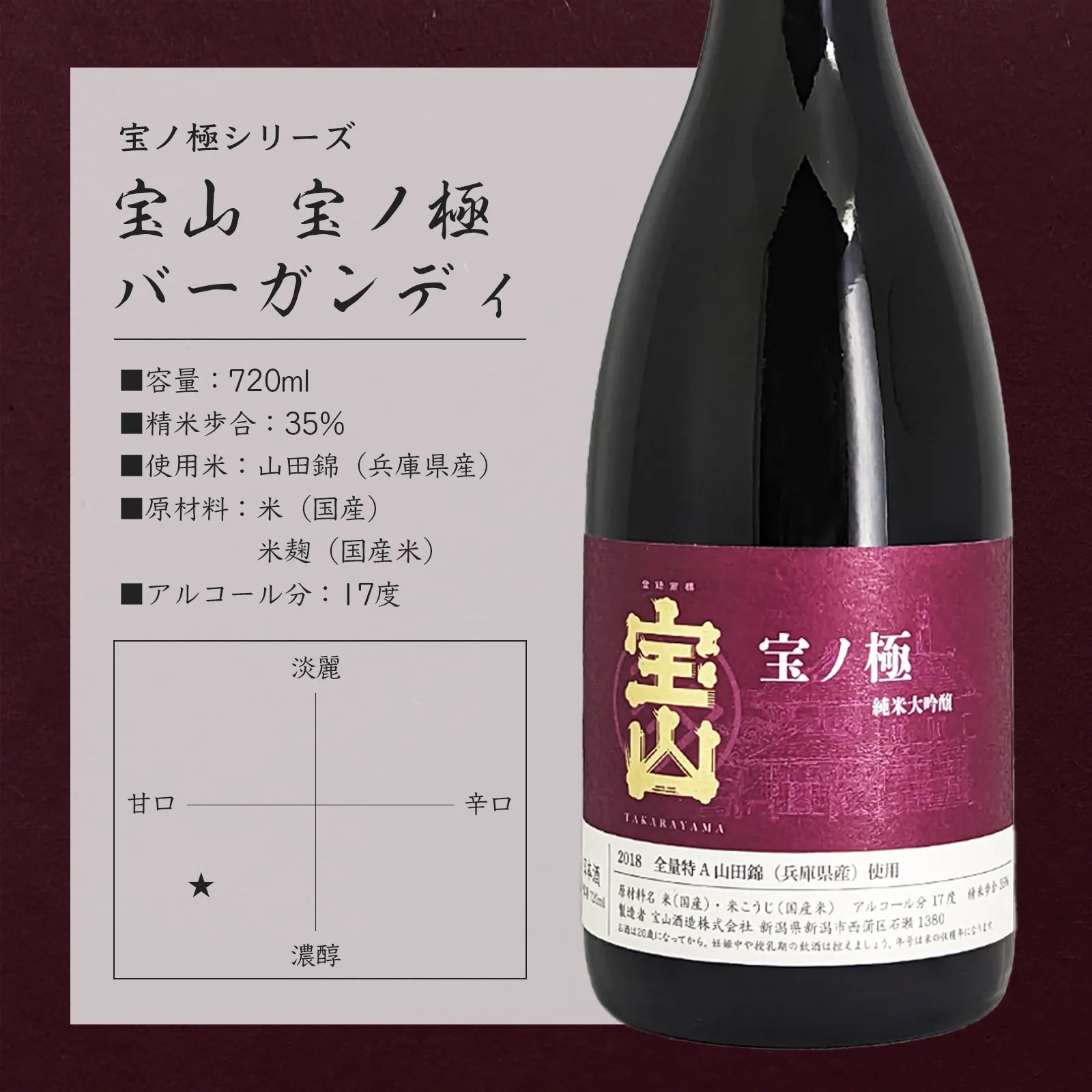 Takaranogiwaki Junmai Daiginjo Burgundy