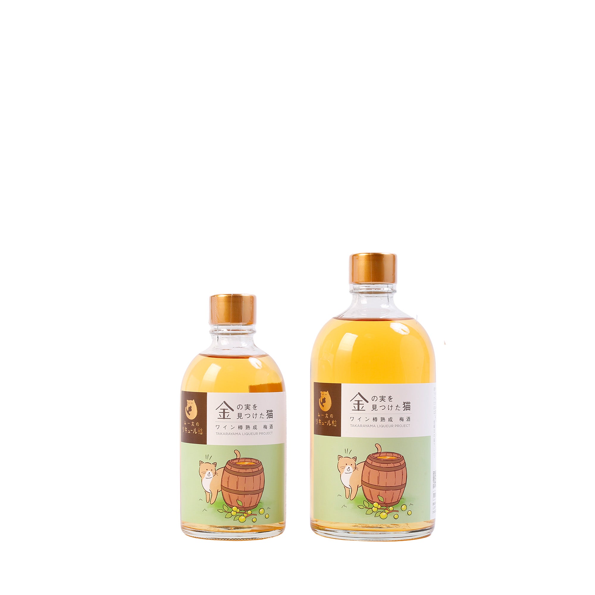 ワイン樽熟成梅酒 金の実を見つけた猫