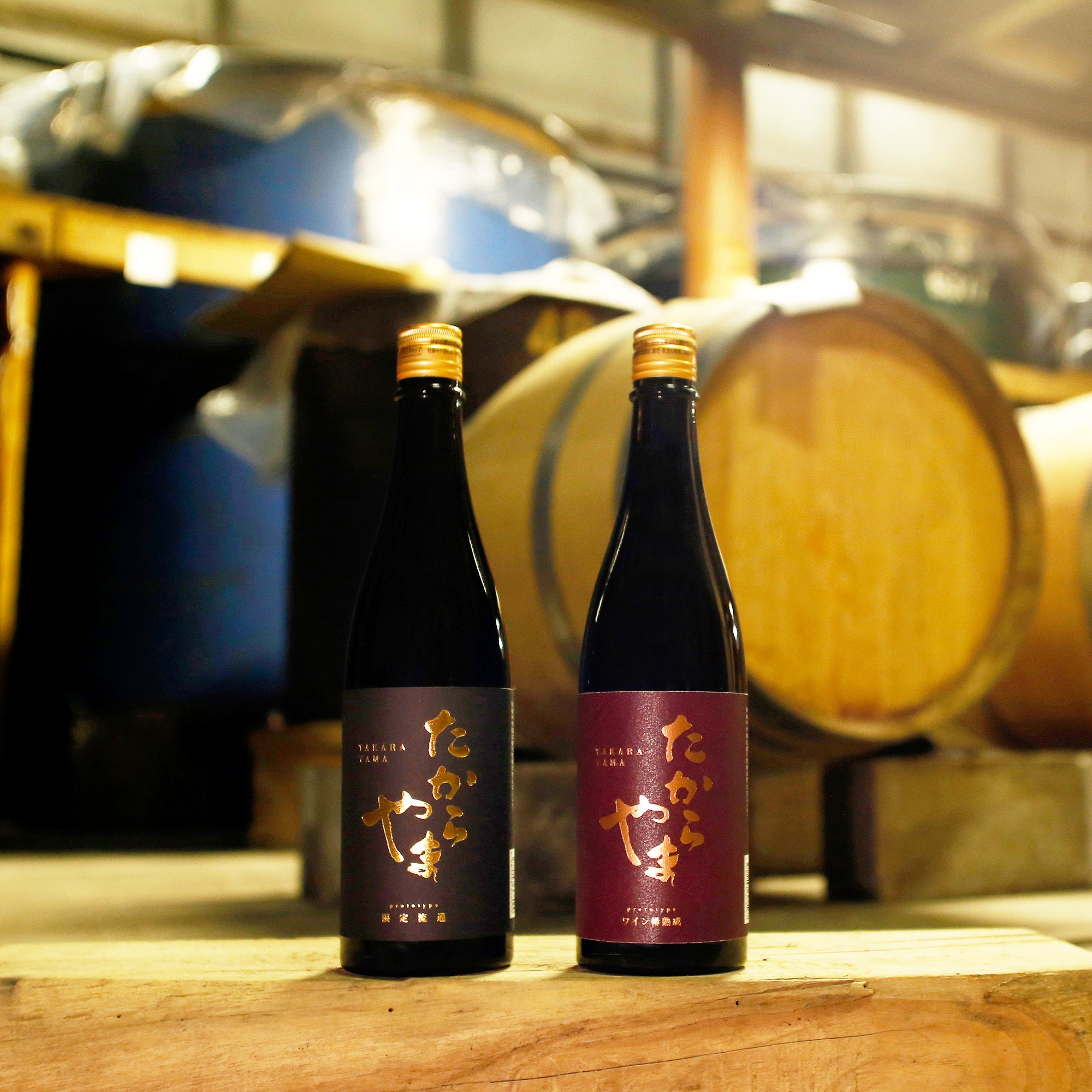 たからやま prototype ワイン樽熟成