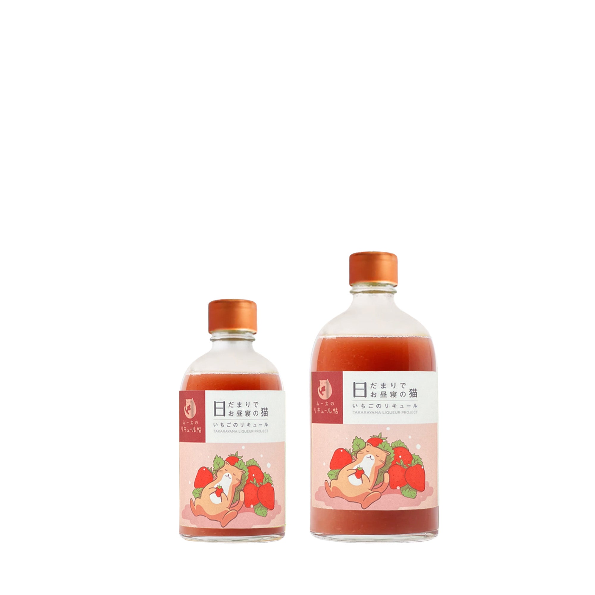 いちごのリキュール 日だまりでお昼寝の猫