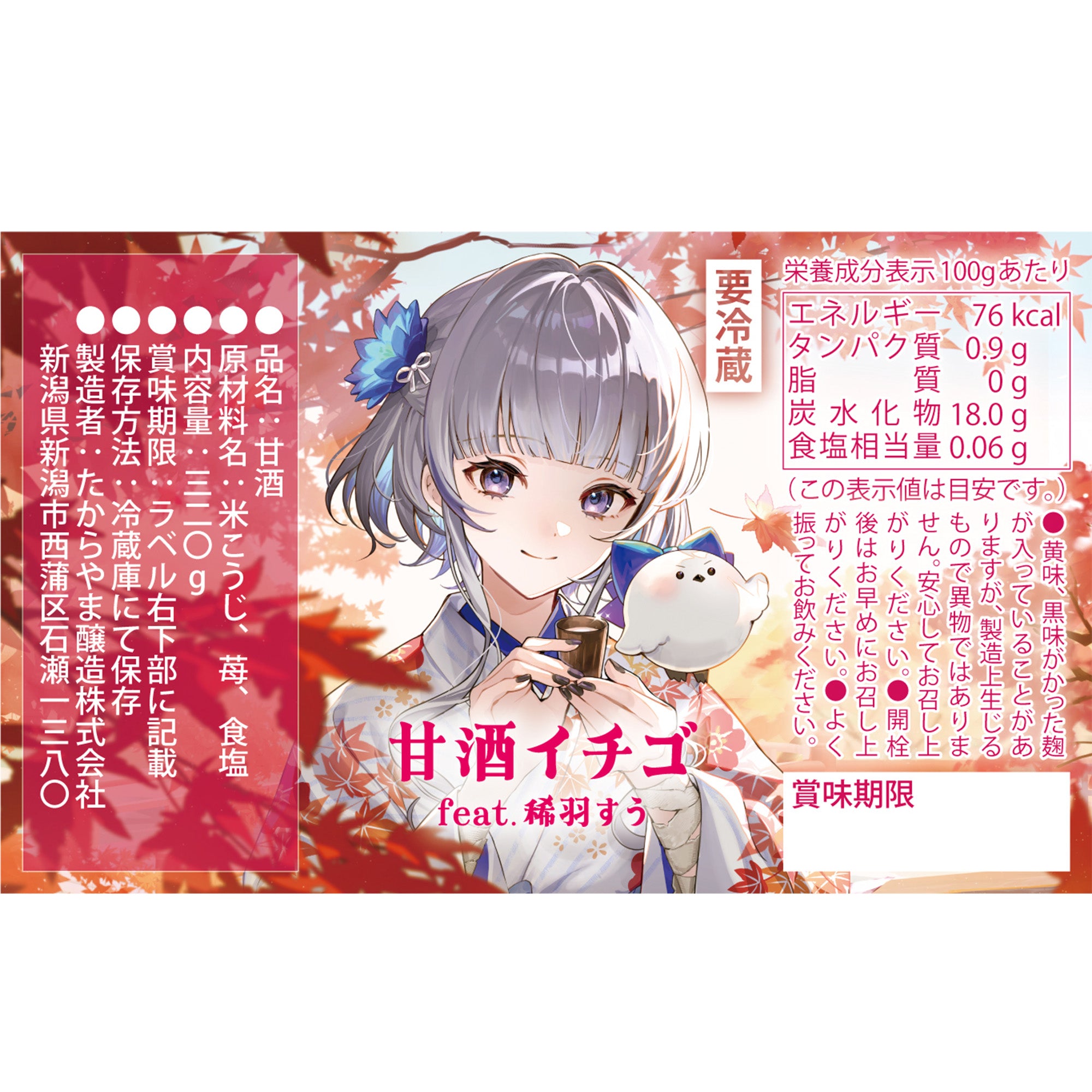 甘酒イチゴ feat. 稀羽すう