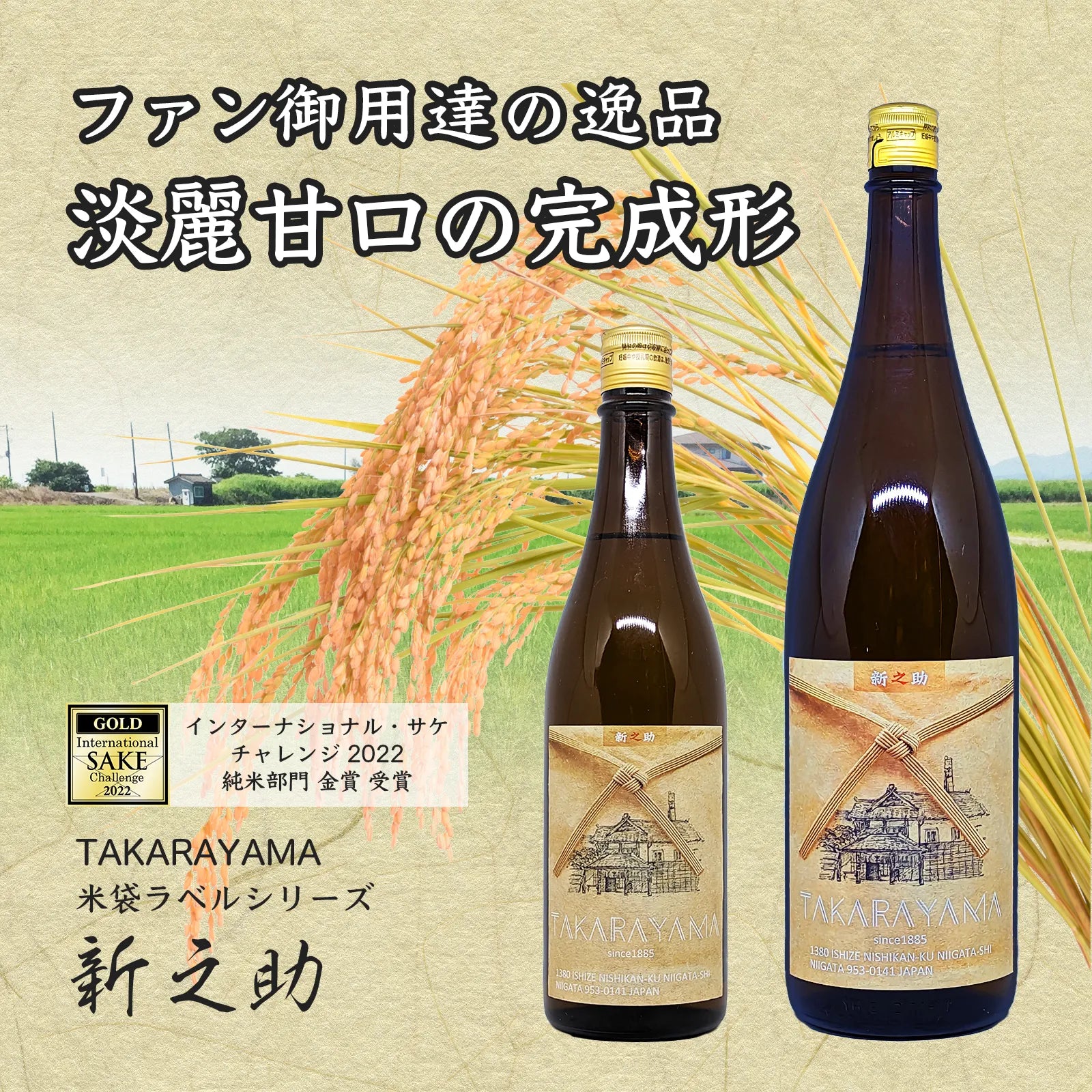 TAKARAYAMA米袋ラベル新之助